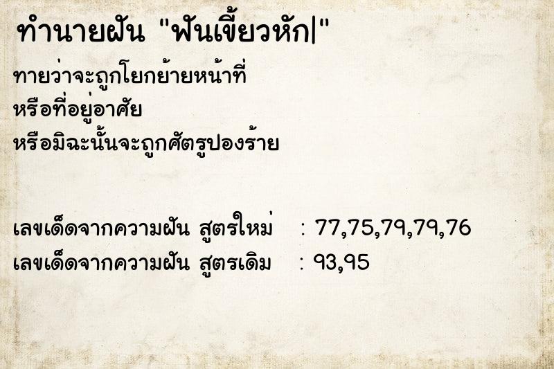 ทำนายฝัน ฟันเขี้ยวหัก|